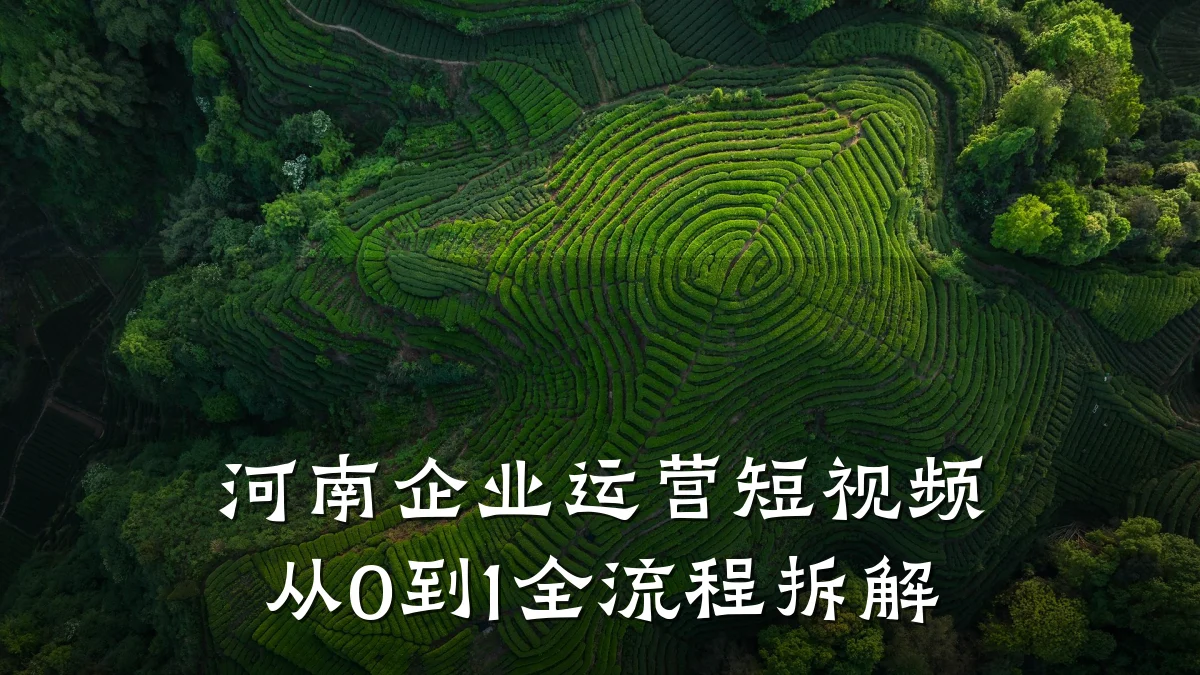 河南企业运营短视频从0到1全流程拆解