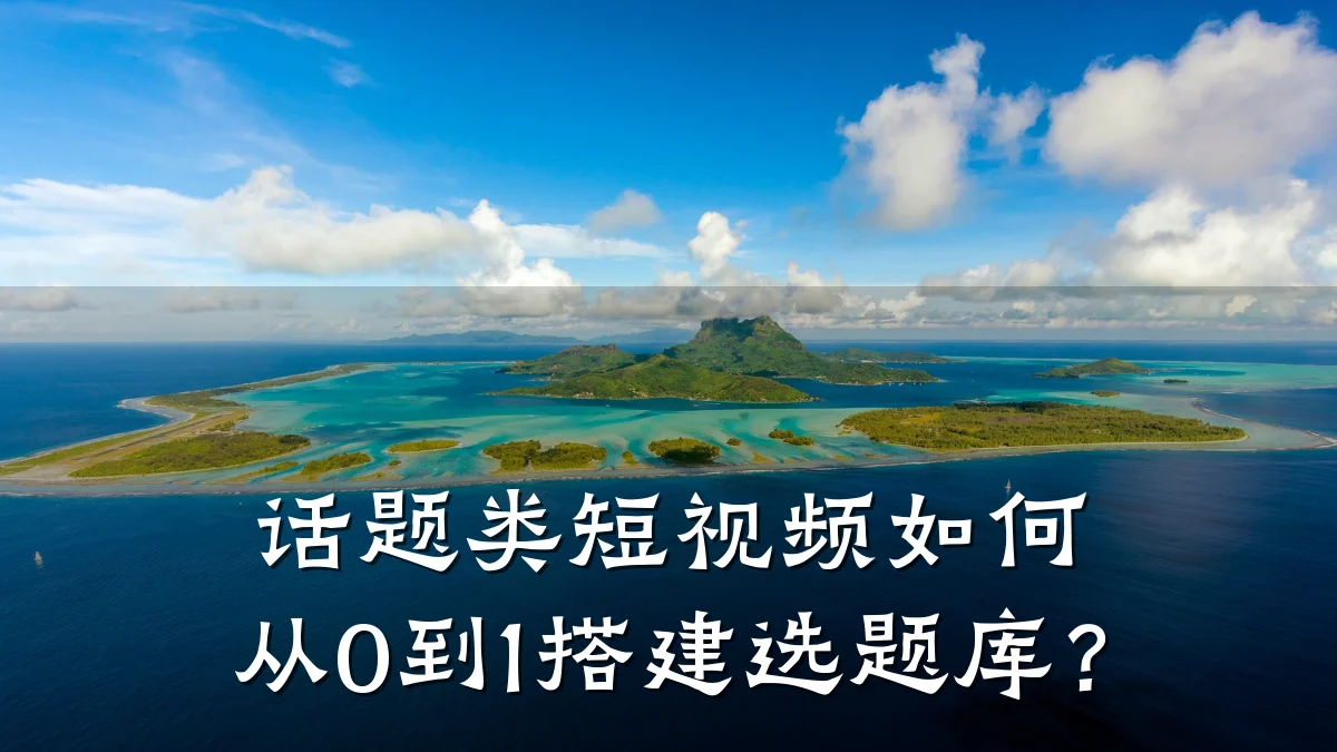 话题类短视频如何从0到1搭建选题库?