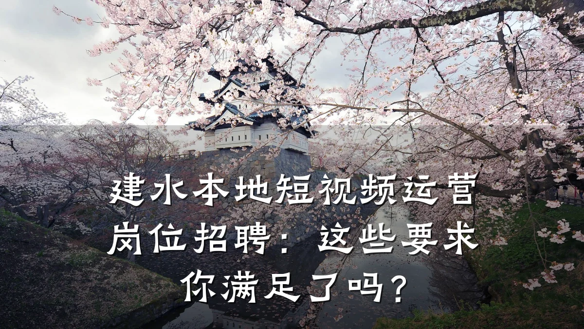建水本地短视频运营岗位招聘：这些要求你满足了吗？