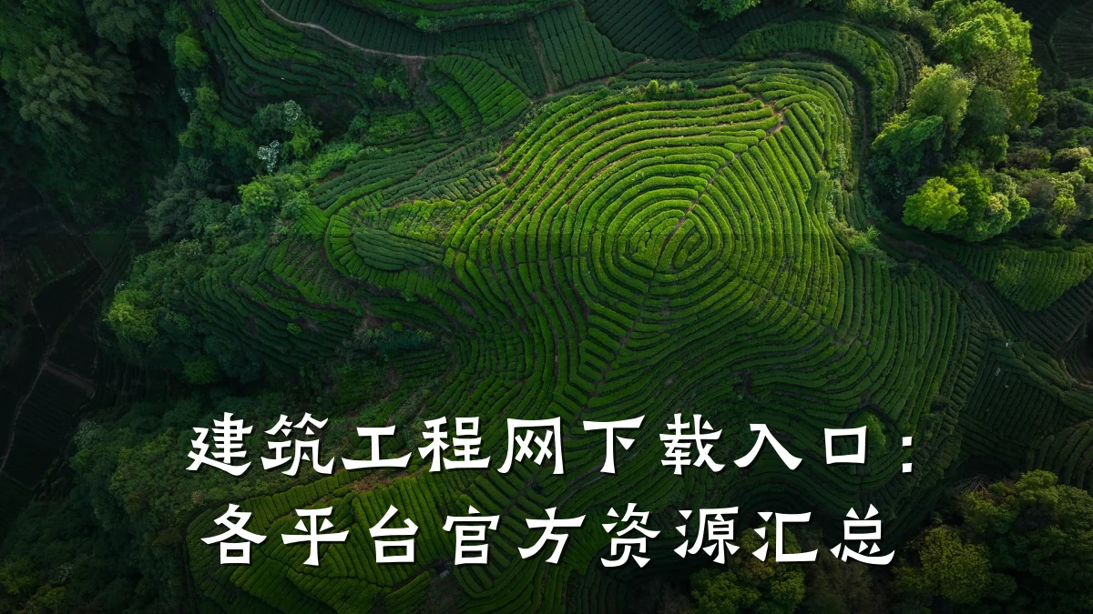 建筑工程网下载入口：各平台官方资源汇总