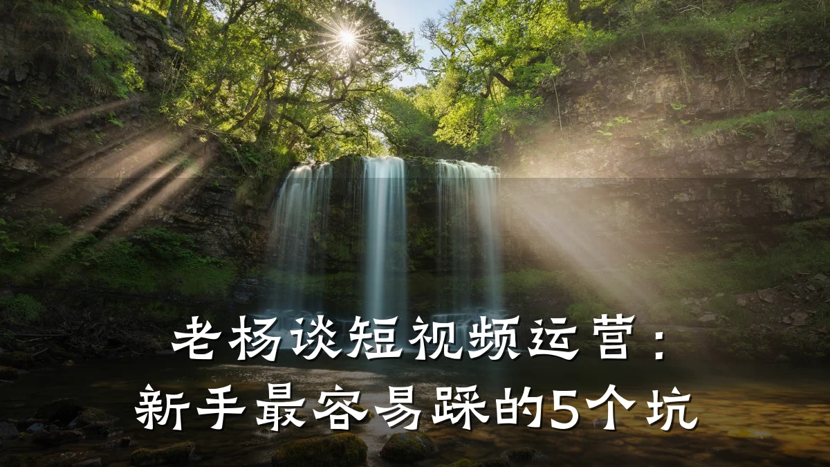 老杨谈短视频运营：新手最容易踩的5个坑