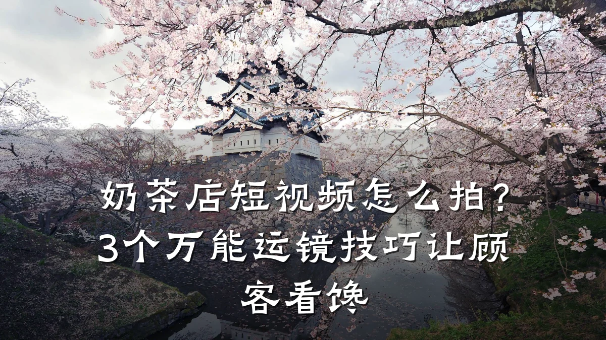 奶茶店短视频怎么拍？3个万能运镜技巧让顾客看馋