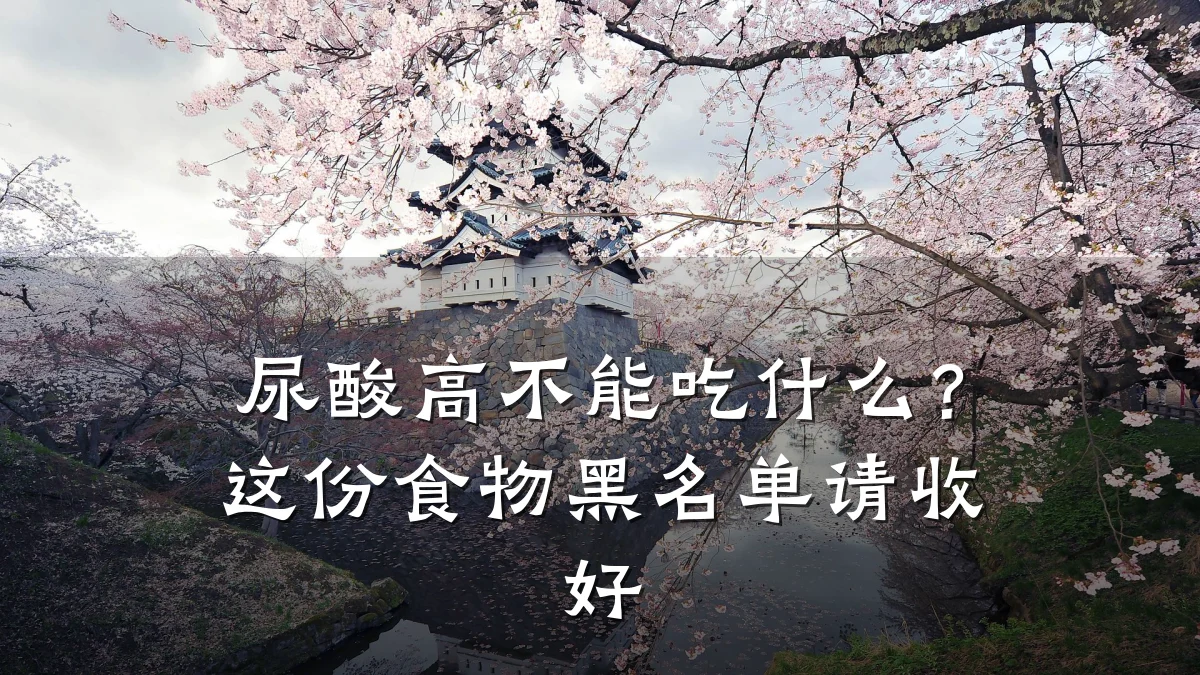 尿酸高不能吃什么?这份食物黑名单请收好