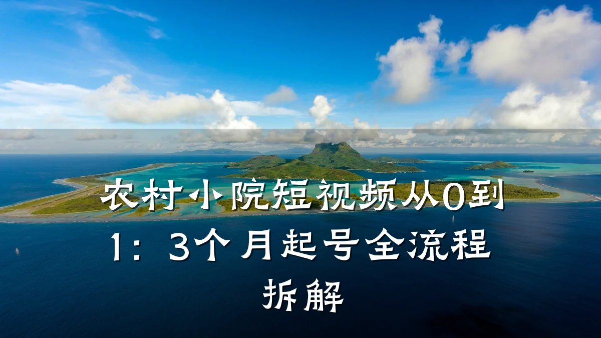 农村小院短视频从0到1：3个月起号全流程拆解