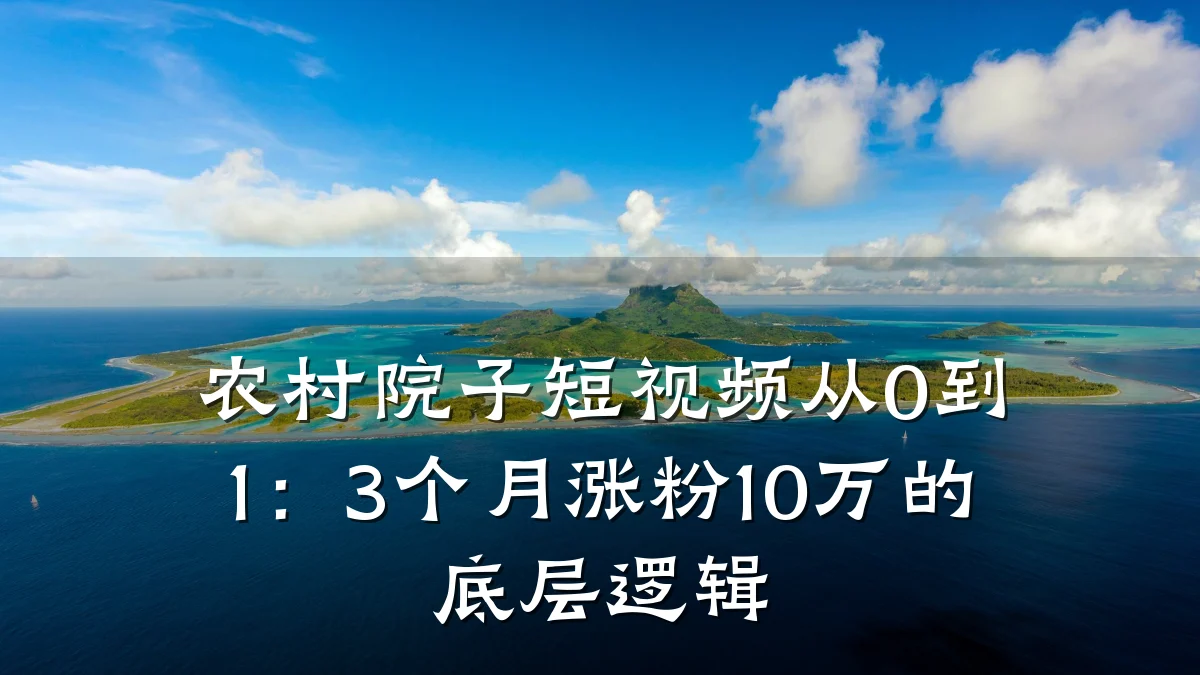 农村院子短视频从0到1：3个月涨粉10万的底层逻辑