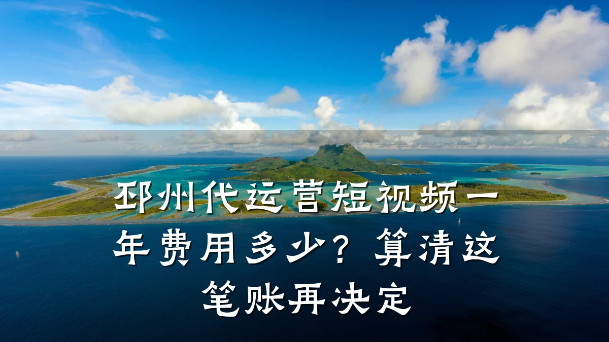 邳州代运营短视频一年费用多少?算清这笔账再决定