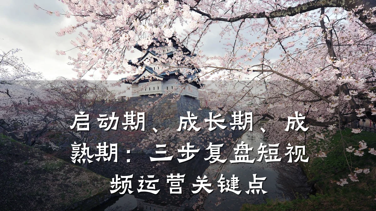 启动期、成长期、成熟期：三步复盘短视频运营关键点