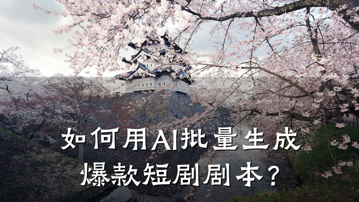 如何用AI批量生成爆款短剧剧本？