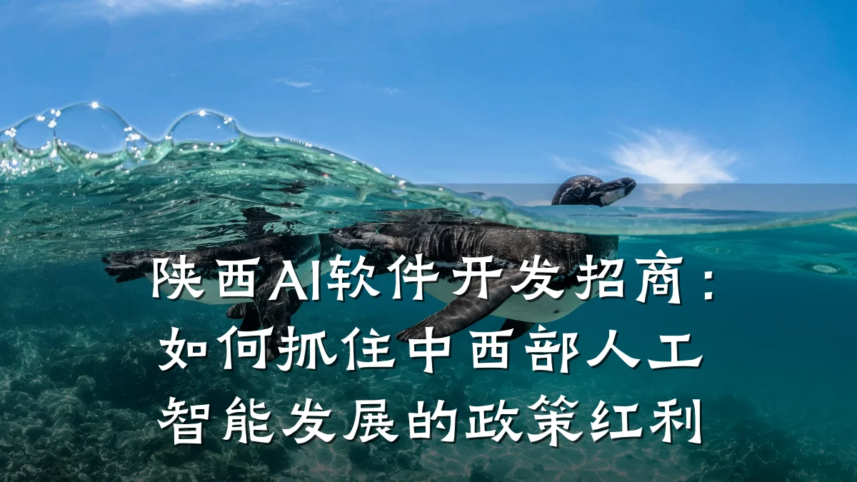 陕西AI软件开发招商：如何抓住中西部人工智能发展的政策红利