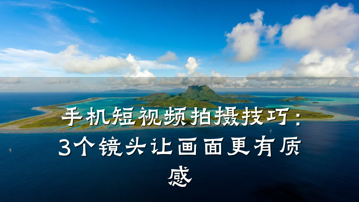 手机短视频拍摄技巧：3个镜头让画面更有质感