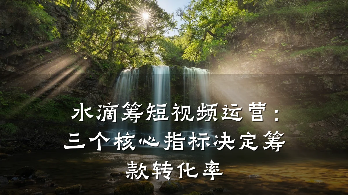 水滴筹短视频运营：三个核心指标决定筹款转化率
