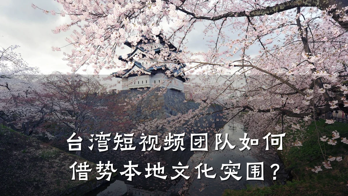 台湾短视频团队如何借势本地文化突围？