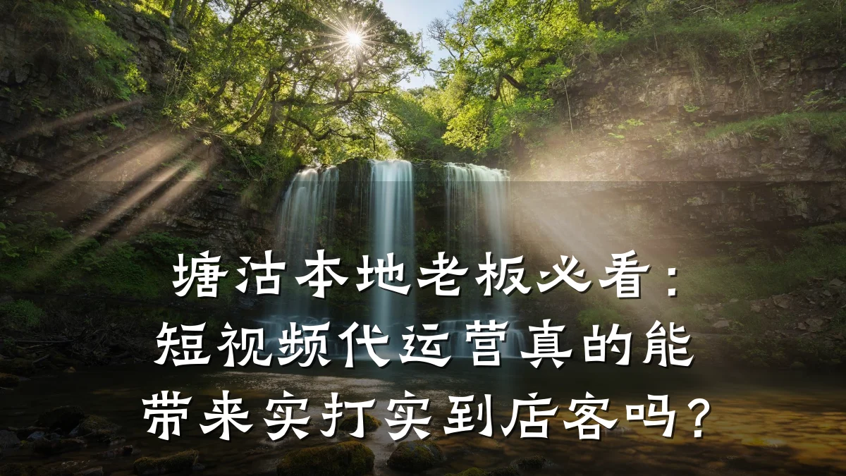 塘沽本地老板必看：短视频代运营真的能带来实打实到店客吗？