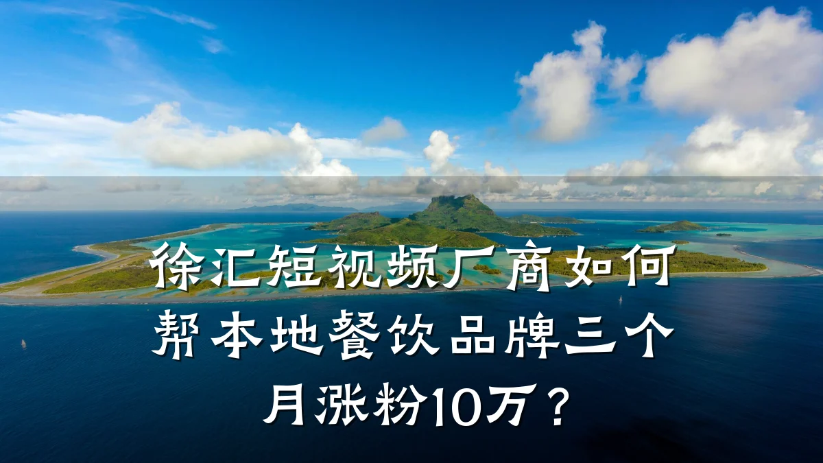徐汇短视频厂商如何帮本地餐饮品牌三个月涨粉10万？