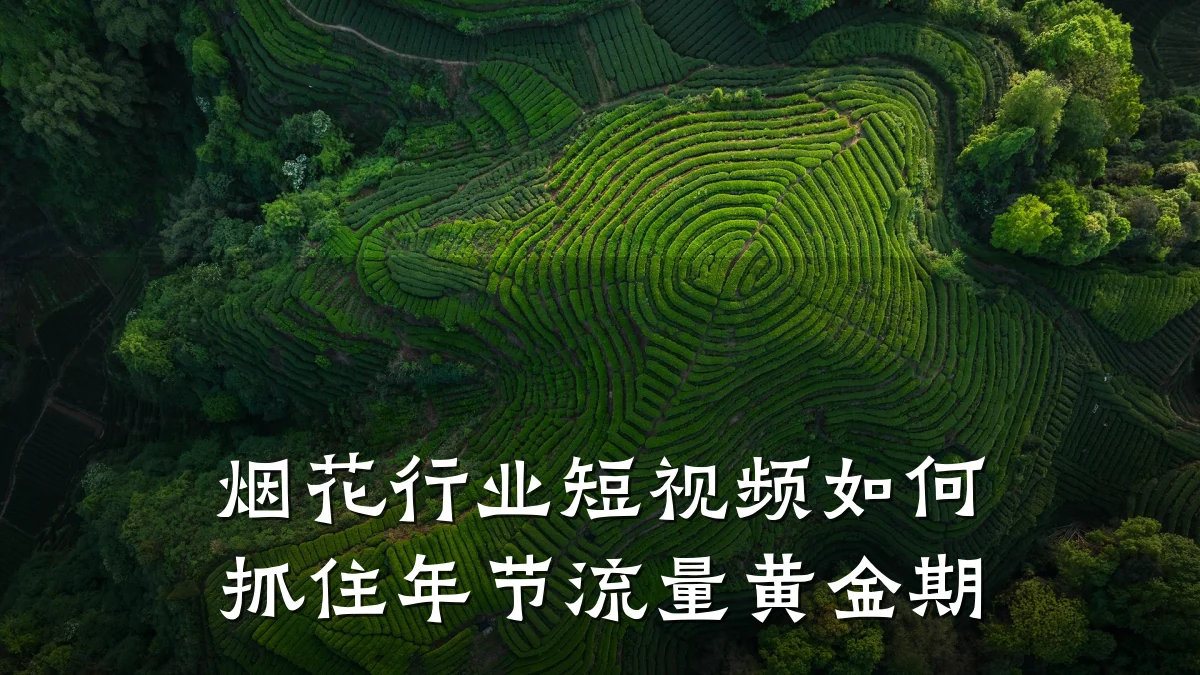 烟花行业短视频如何抓住年节流量黄金期