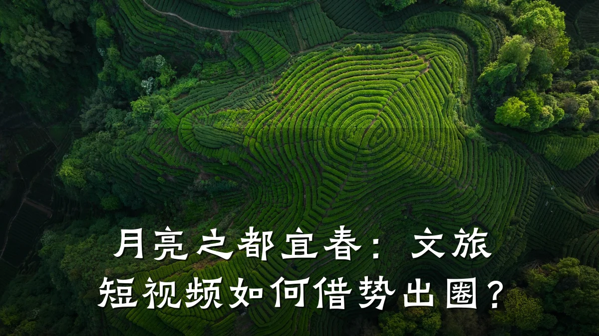 月亮之都宜春:文旅短视频如何借势出圈?