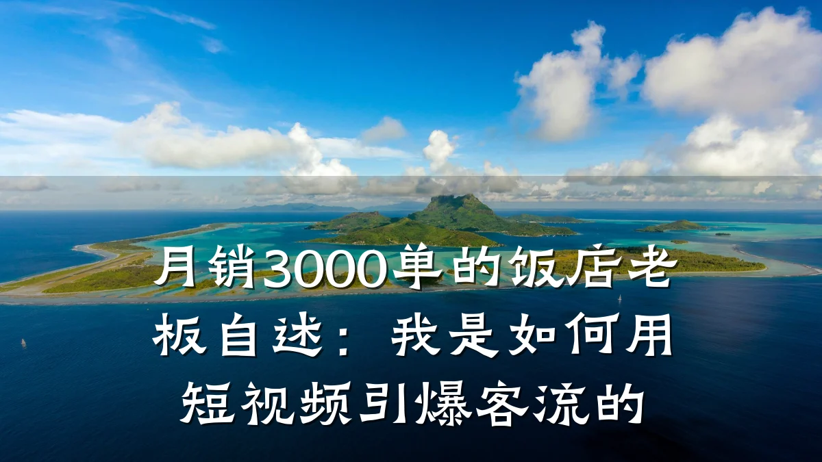 月销3000单的饭店老板自述：我是如何用短视频引爆客流的