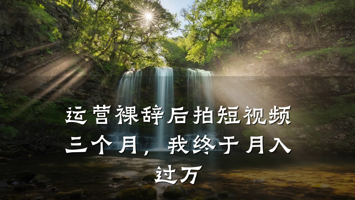 运营裸辞后拍短视频三个月，我终于月入过万