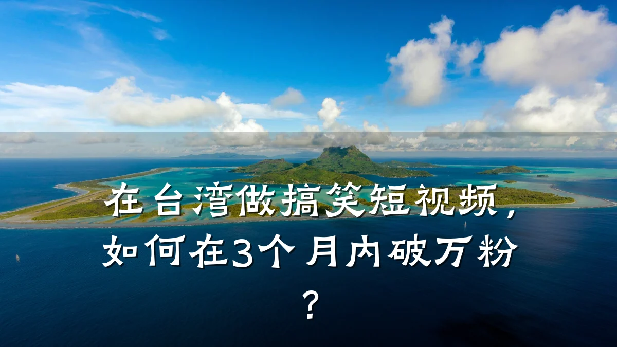 在台湾做搞笑短视频，如何在3个月内破万粉？
