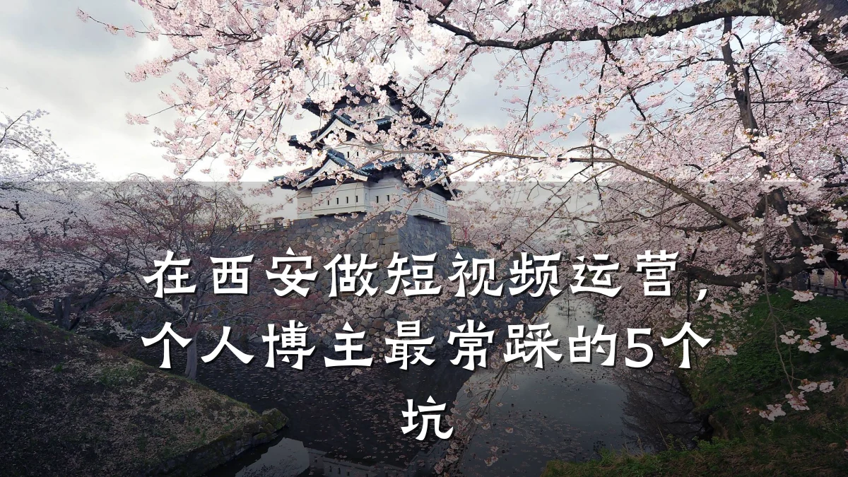 在西安做短视频运营，个人博主最常踩的5个坑