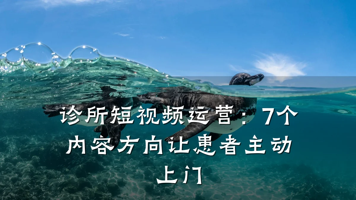 诊所短视频运营:7个内容方向让患者主动上门