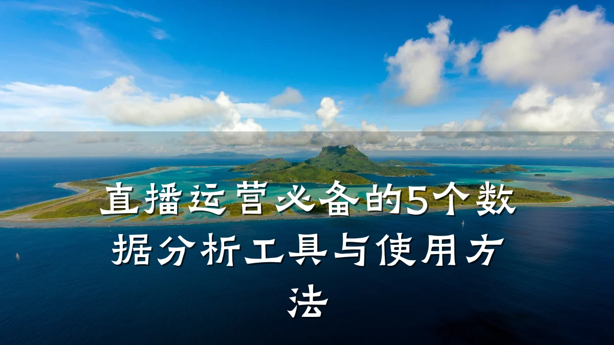 直播运营必备的5个数据分析工具与使用方法