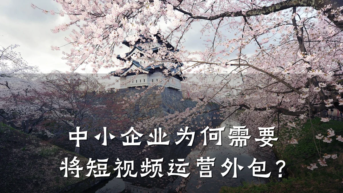 中小企业为何需要将短视频运营外包？