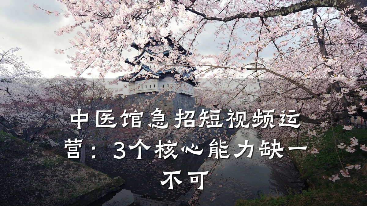 中医馆急招短视频运营：3个核心能力缺一不可