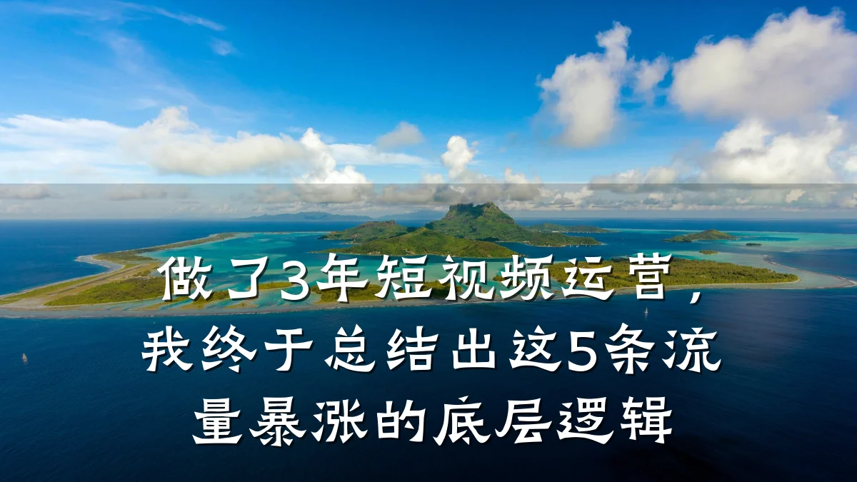 做了3年短视频运营，我终于总结出这5条流量暴涨的底层逻辑