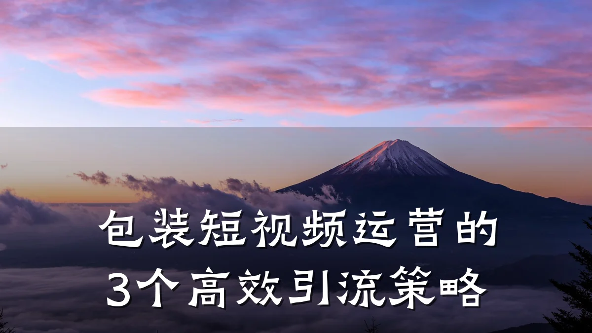包装短视频运营的3个高效引流策略