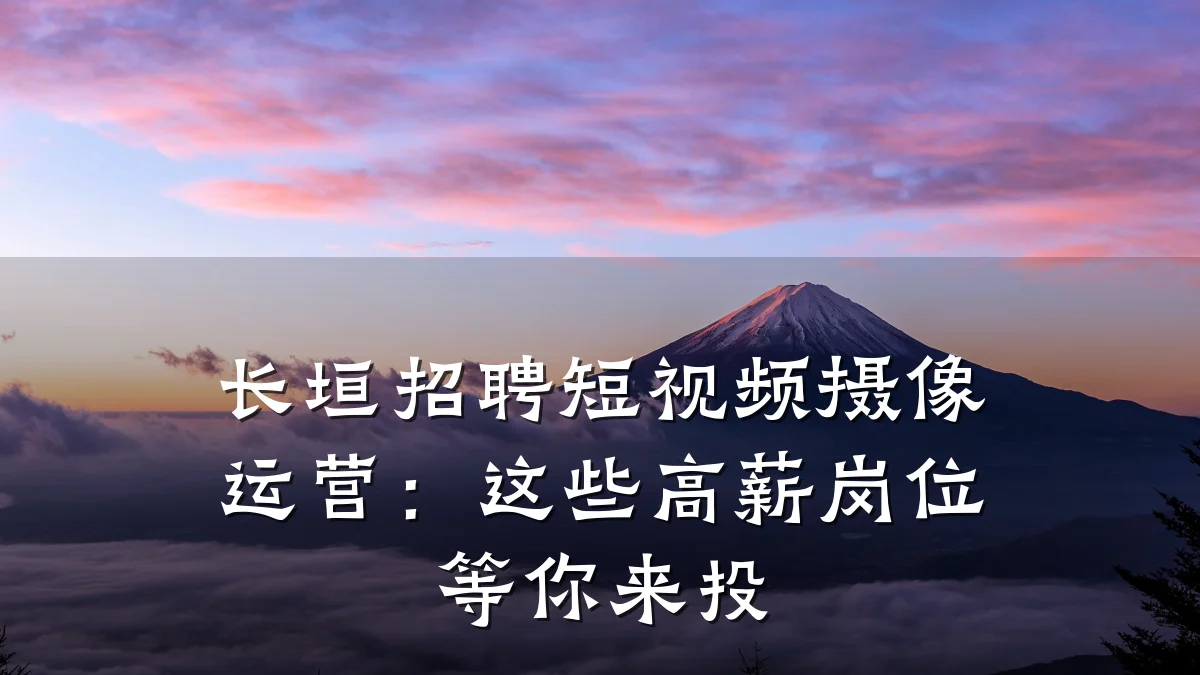 长垣招聘短视频摄像运营：这些高薪岗位等你来投