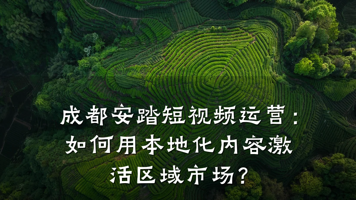 成都安踏短视频运营：如何用本地化内容激活区域市场？