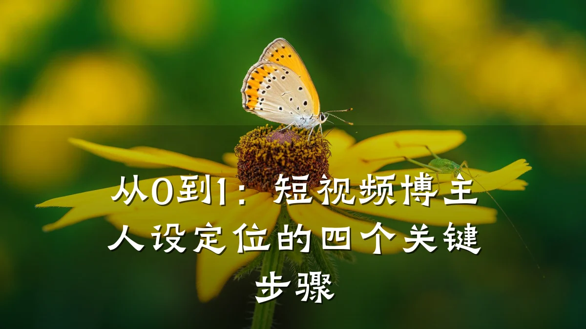 从0到1：短视频博主人设定位的四个关键步骤