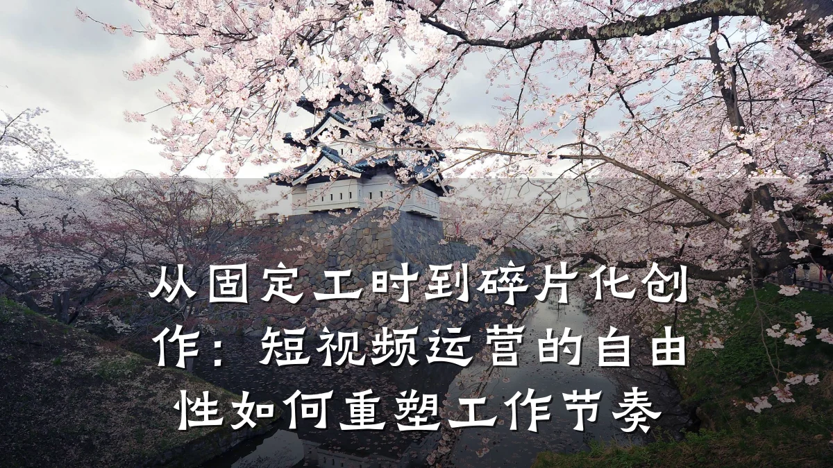 从固定工时到碎片化创作：短视频运营的自由性如何重塑工作节奏