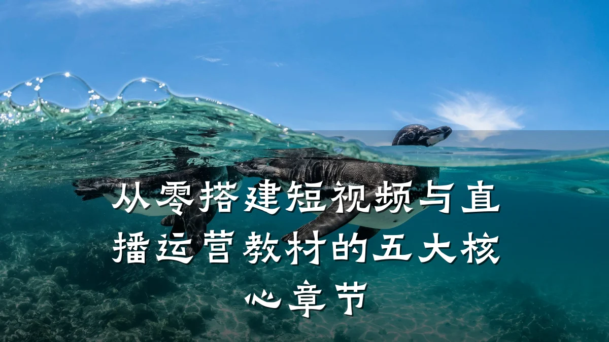 从零搭建短视频与直播运营教材的五大核心章节