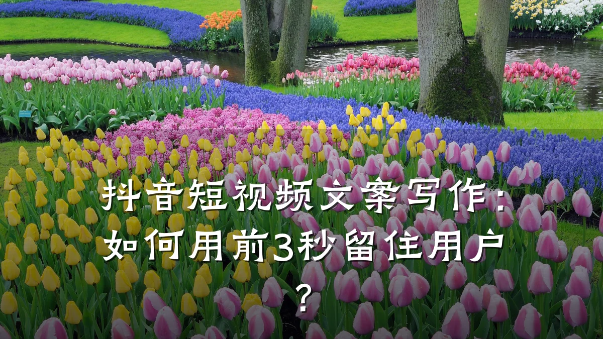 抖音短视频文案写作：如何用前3秒留住用户？