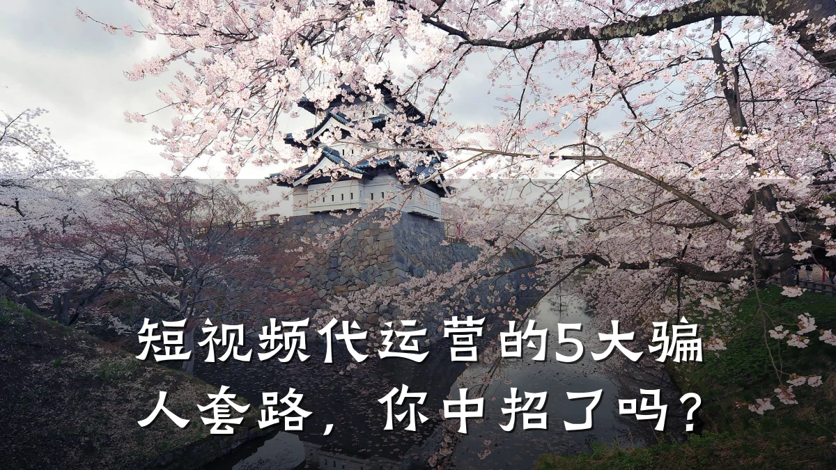 短视频代运营的5大骗人套路，你中招了吗？