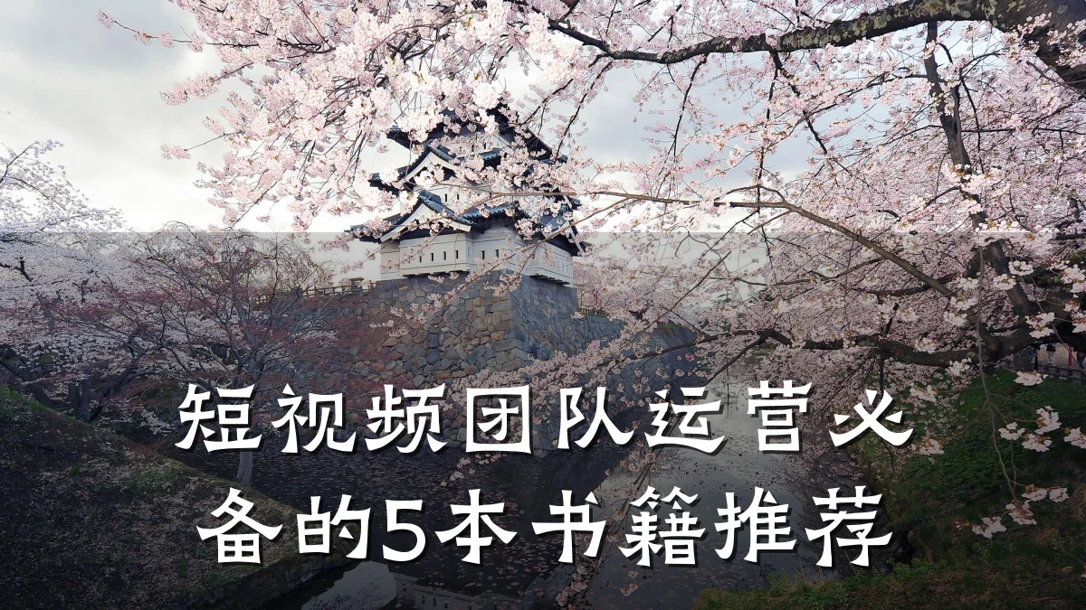 短视频团队运营必备的5本书籍推荐