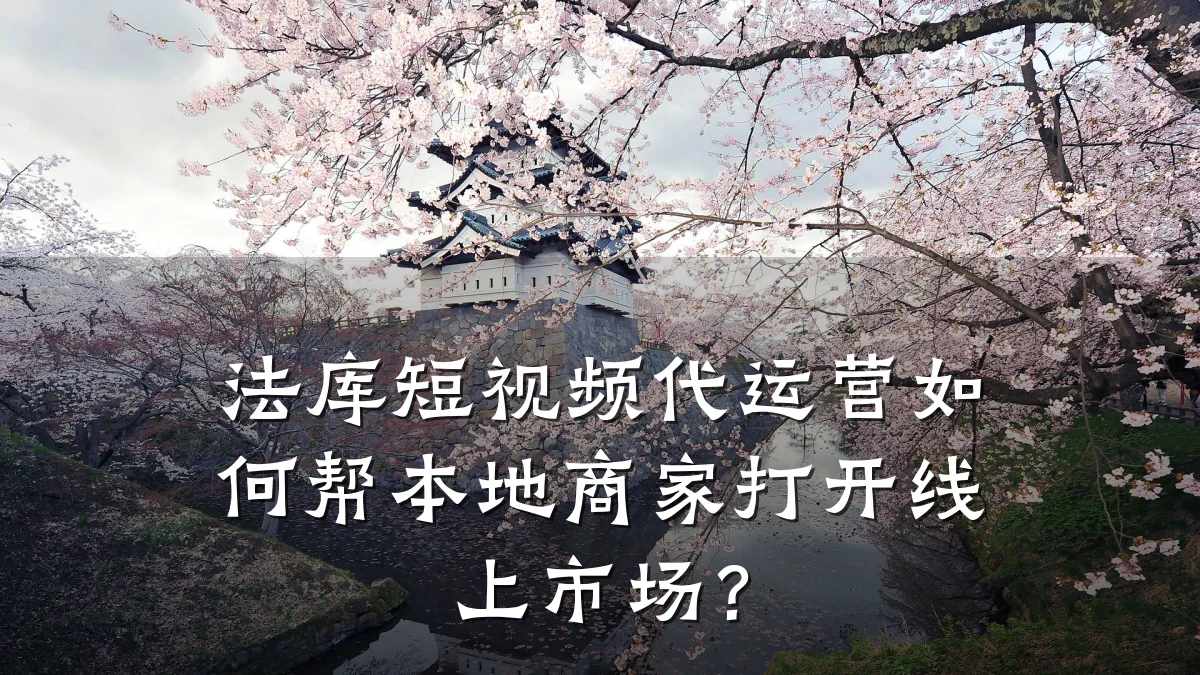 法库短视频代运营如何帮本地商家打开线上市场？