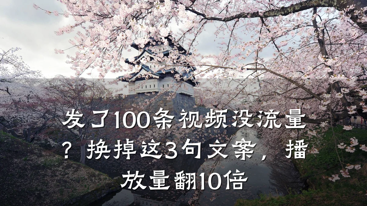 发了100条视频没流量？换掉这3句文案，播放量翻10倍