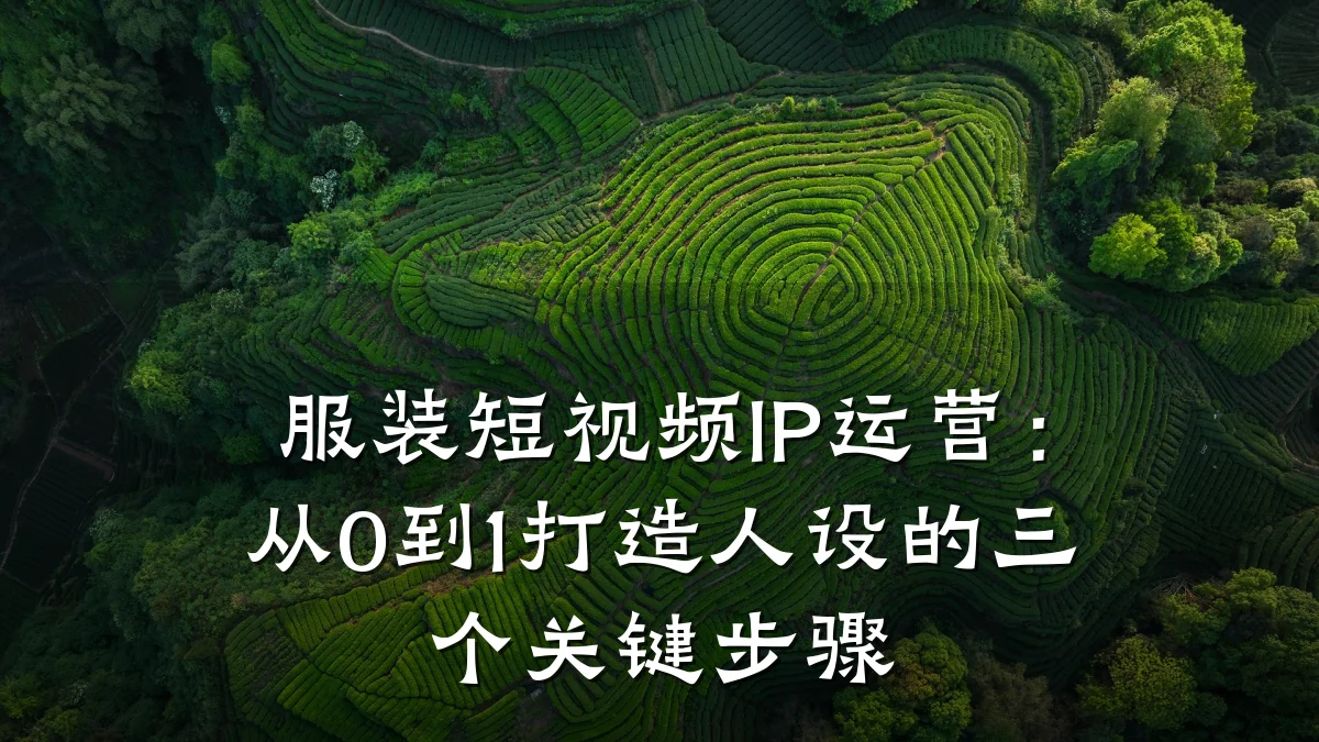 服装短视频IP运营：从0到1打造人设的三个关键步骤
