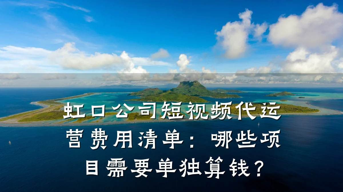 虹口公司短视频代运营费用清单：哪些项目需要单独算钱？