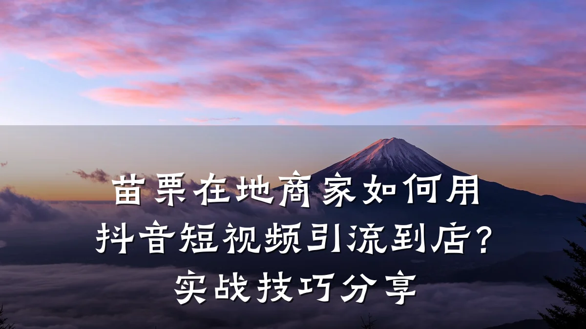 苗栗在地商家如何用抖音短视频引流到店？实战技巧分享
