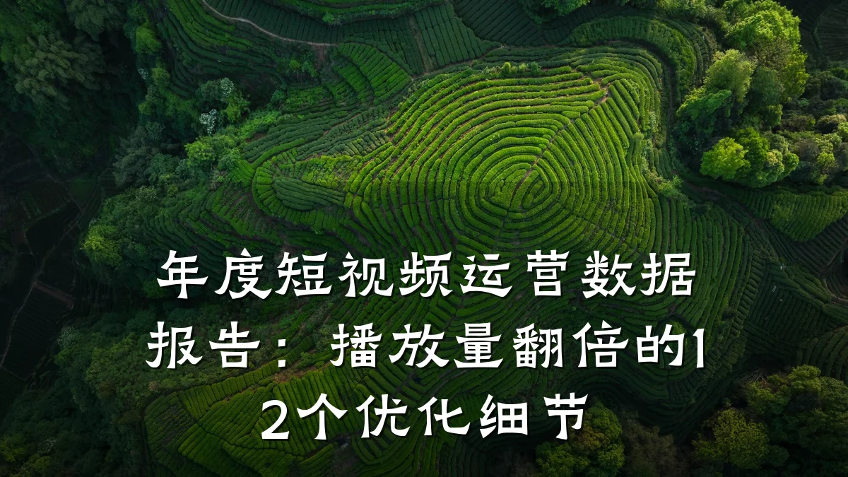 年度短视频运营数据报告：播放量翻倍的12个优化细节
