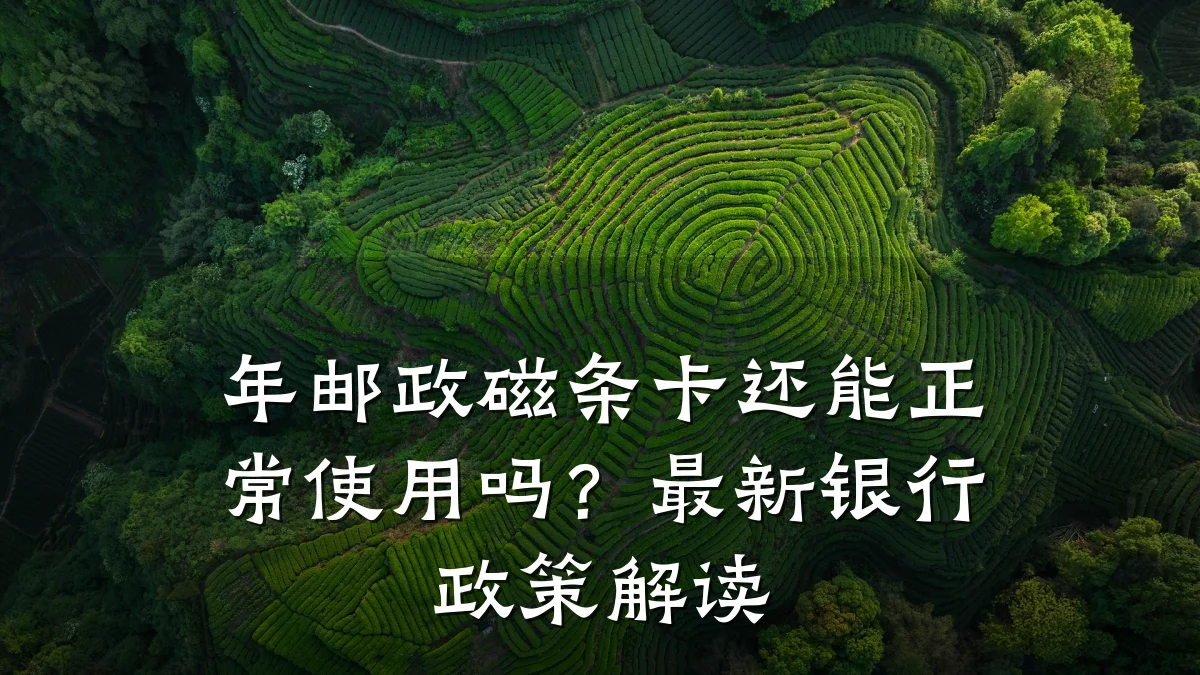 年邮政磁条卡还能正常使用吗？最新银行政策解读
