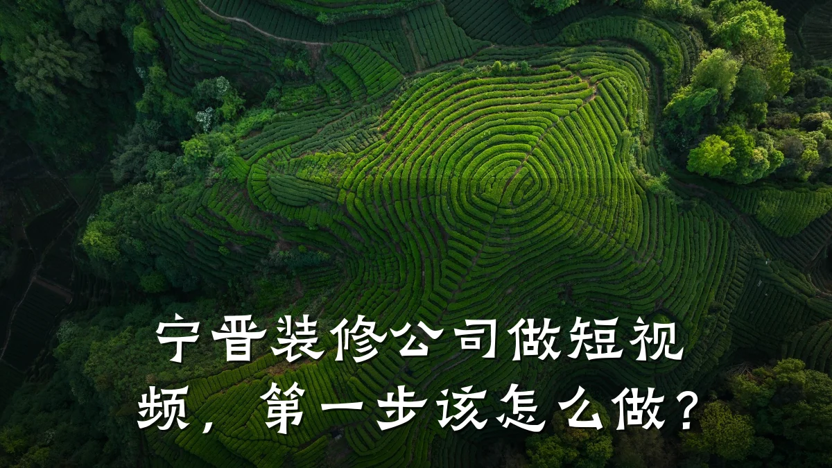 宁晋装修公司做短视频，第一步该怎么做？