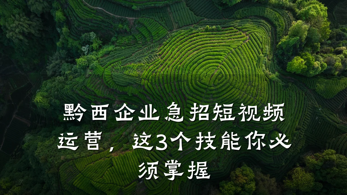 黔西企业急招短视频运营，这3个技能你必须掌握