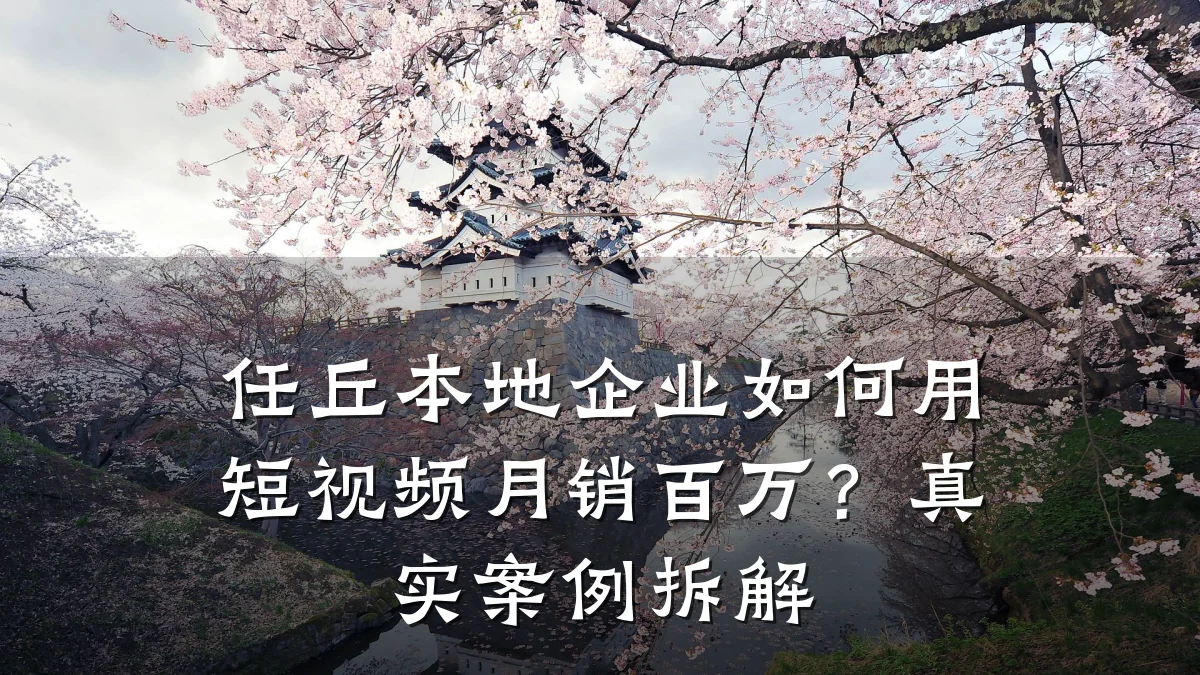 任丘本地企业如何用短视频月销百万？真实案例拆解