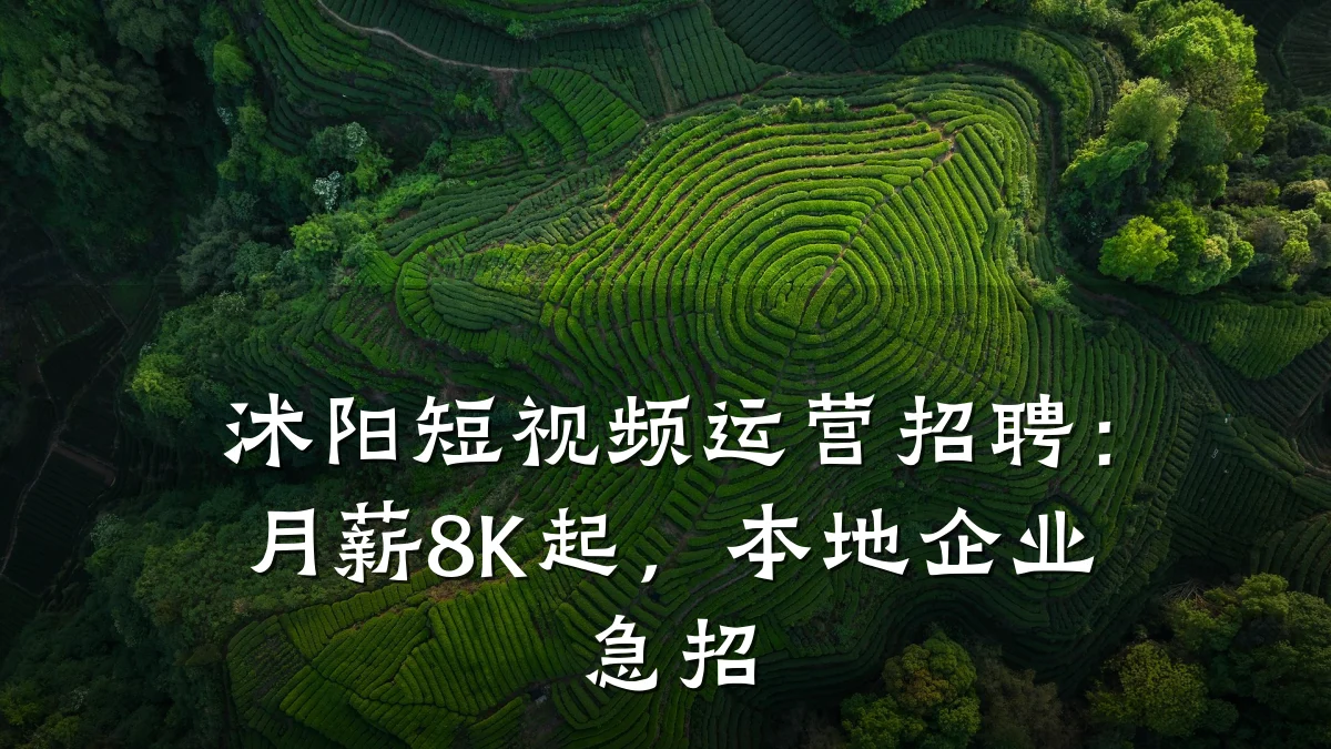 沭阳短视频运营招聘：月薪8K起，本地企业急招