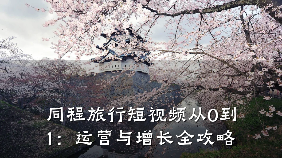 同程旅行短视频从0到1：运营与增长全攻略